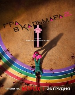 El juego del calamar temporada  2 online